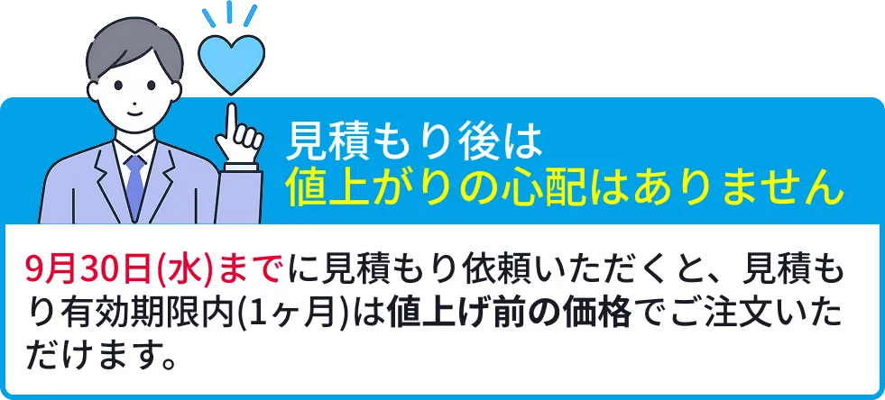 見積もり後は値上がりの心配はありません
