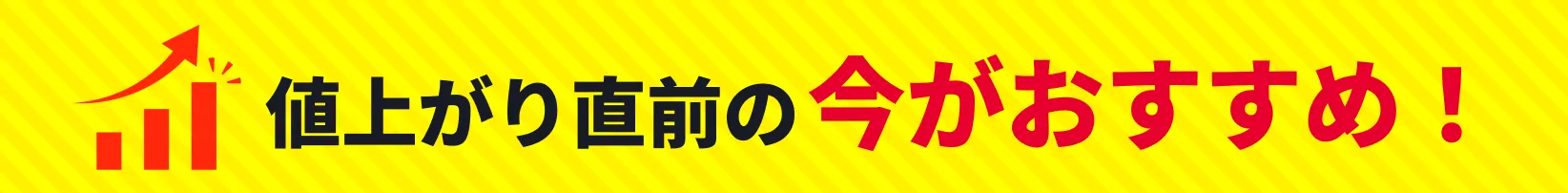 値上がりします