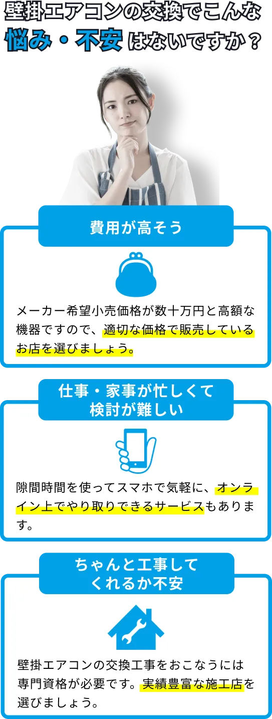 壁掛エアコン交換でこんな悩み・不安はないですか？