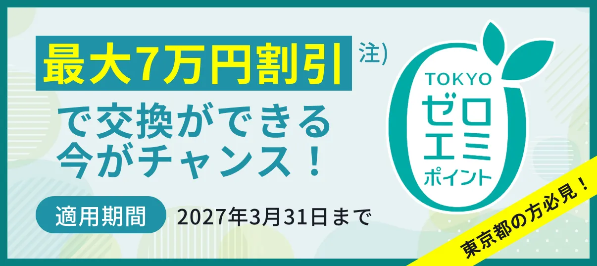 ゼロエミポイント