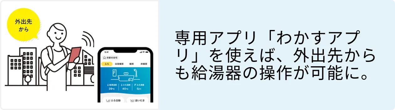 外出先からお湯はりができる