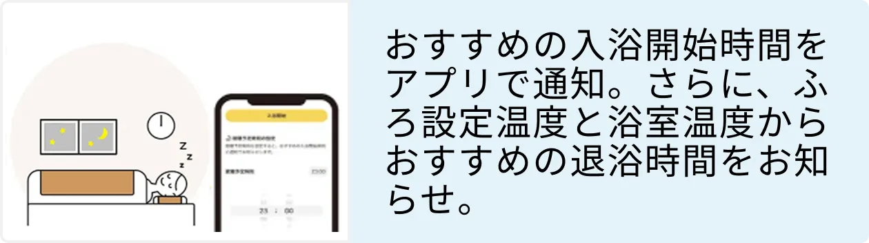 入浴習慣をサポートし睡眠の質を高める