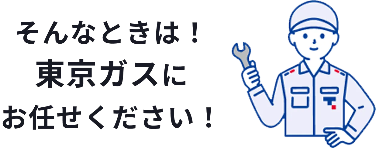 東京ガスにお任せください
