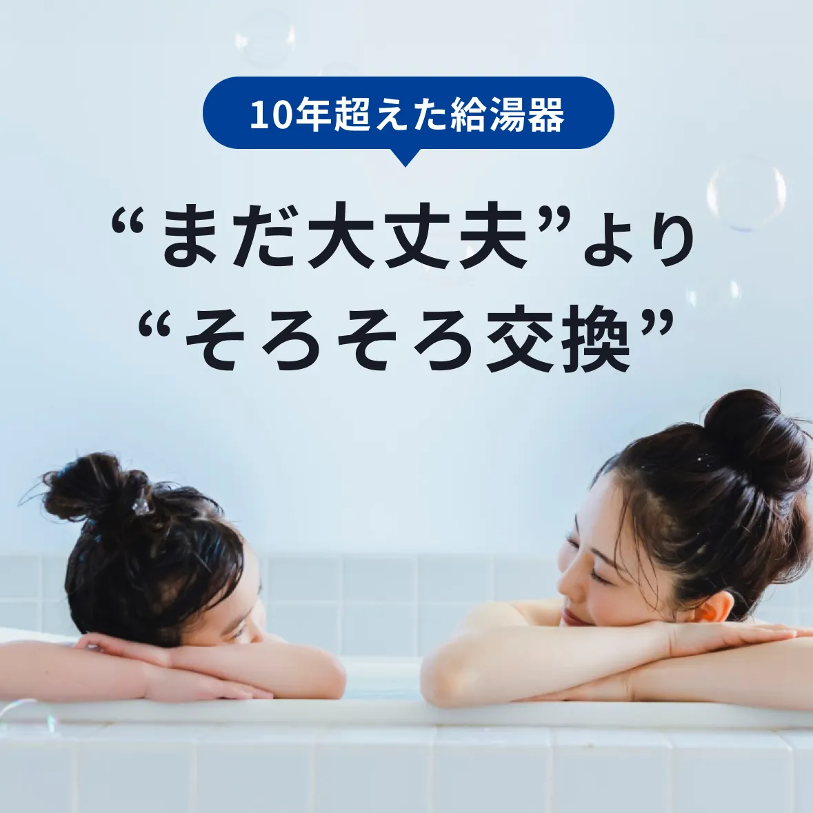 給湯器交換しませんか