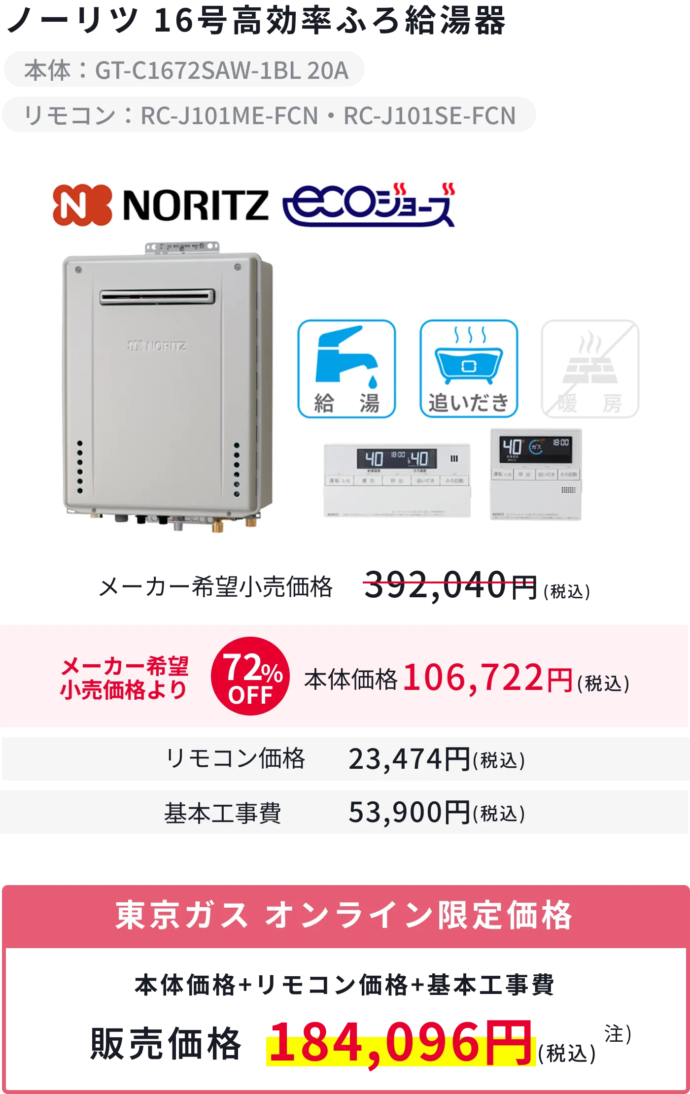 ノーリツ 16号 高効率ふろ給湯器(GT-C1672SAW-1BL 20A)