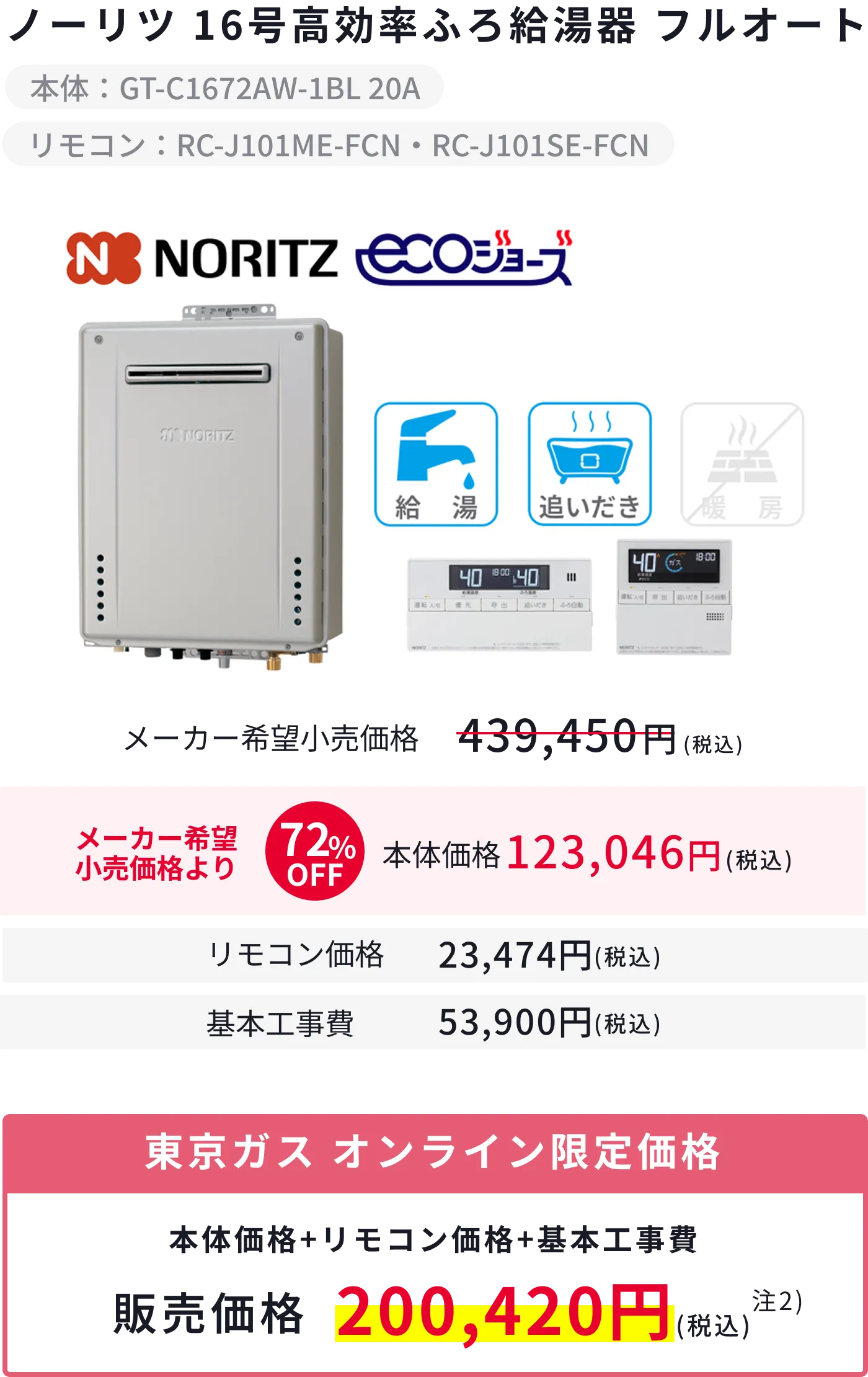 ノーリツ16号高効率ふろ給湯器