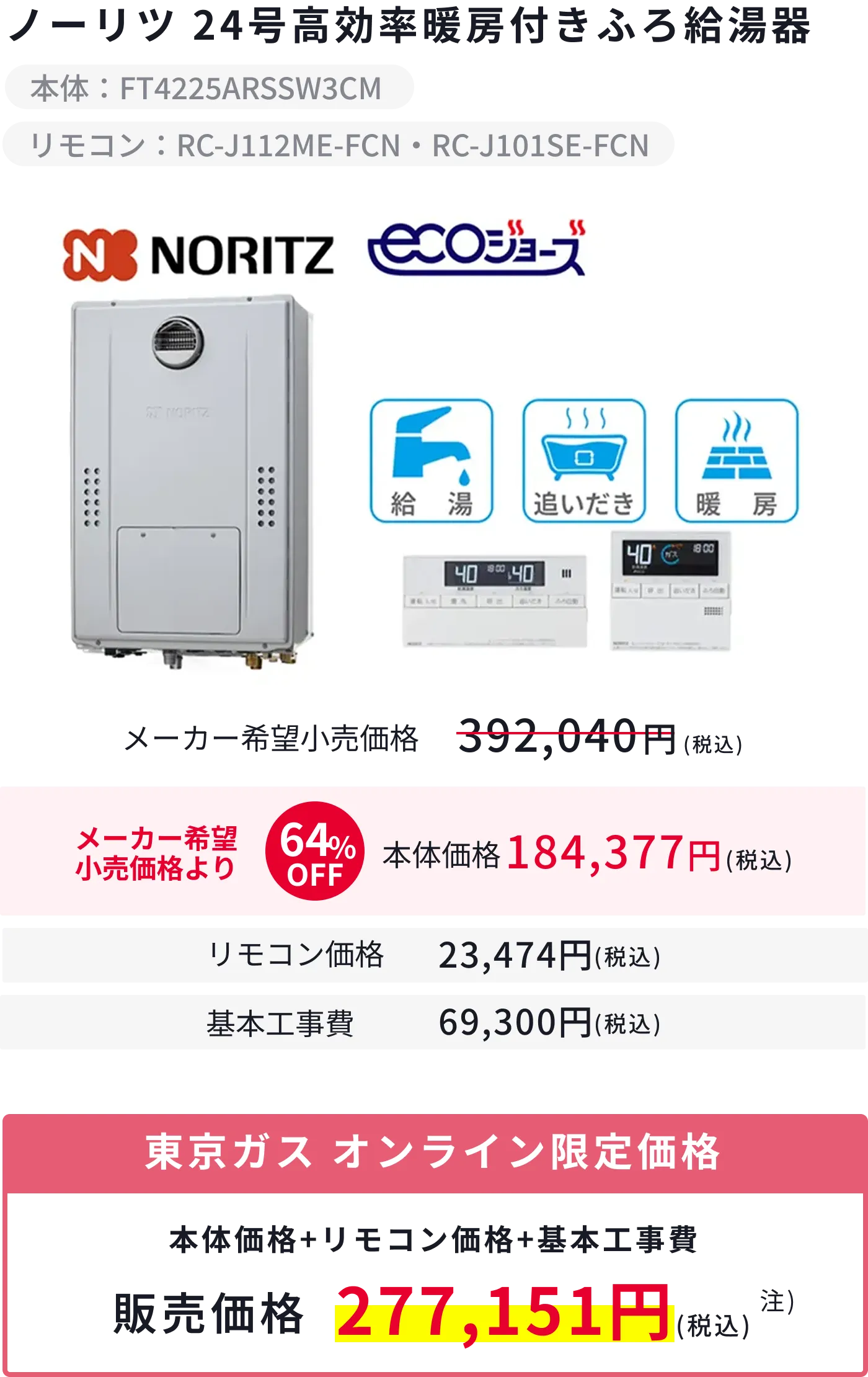 ノーリツ 24号 高効率暖房付きふろ給湯器(FT4225ARSSW3CM)