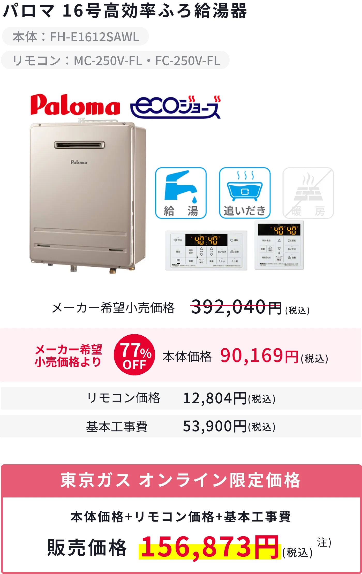 パロマ 16号高効率ふろ給湯器(FH-E1612SAWL)