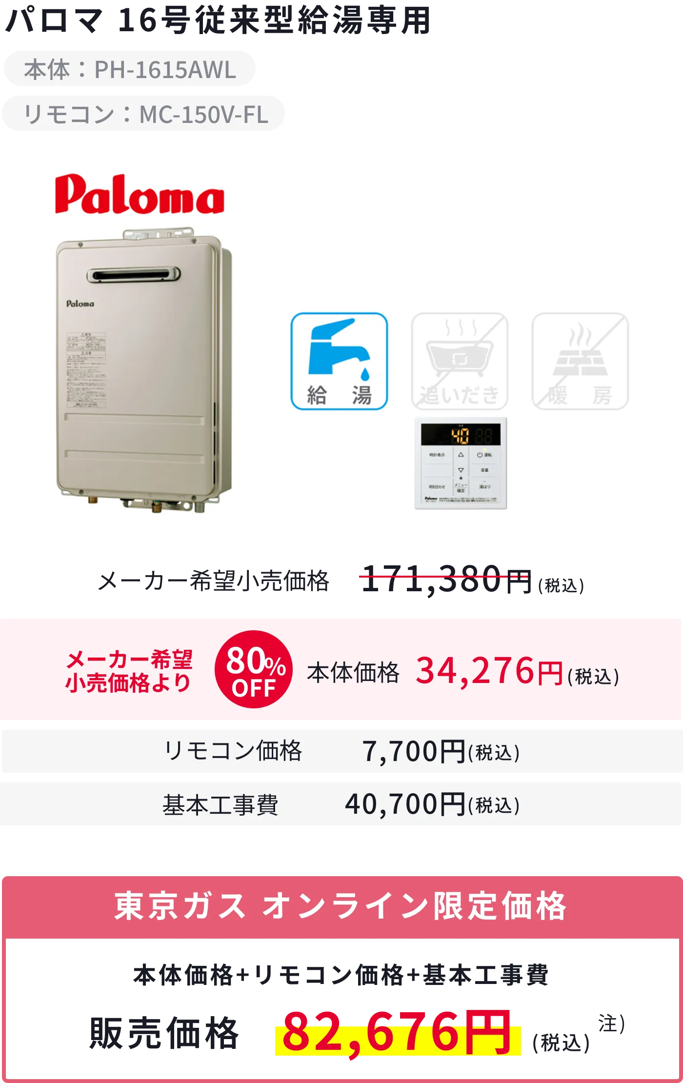 パロマ 16号従来型給湯専用