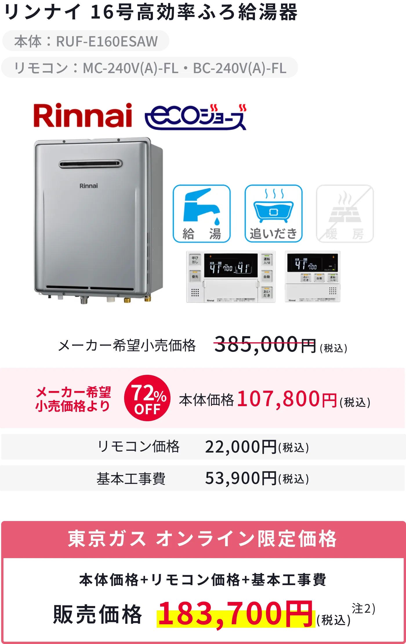リンナイ16号高効率給湯器