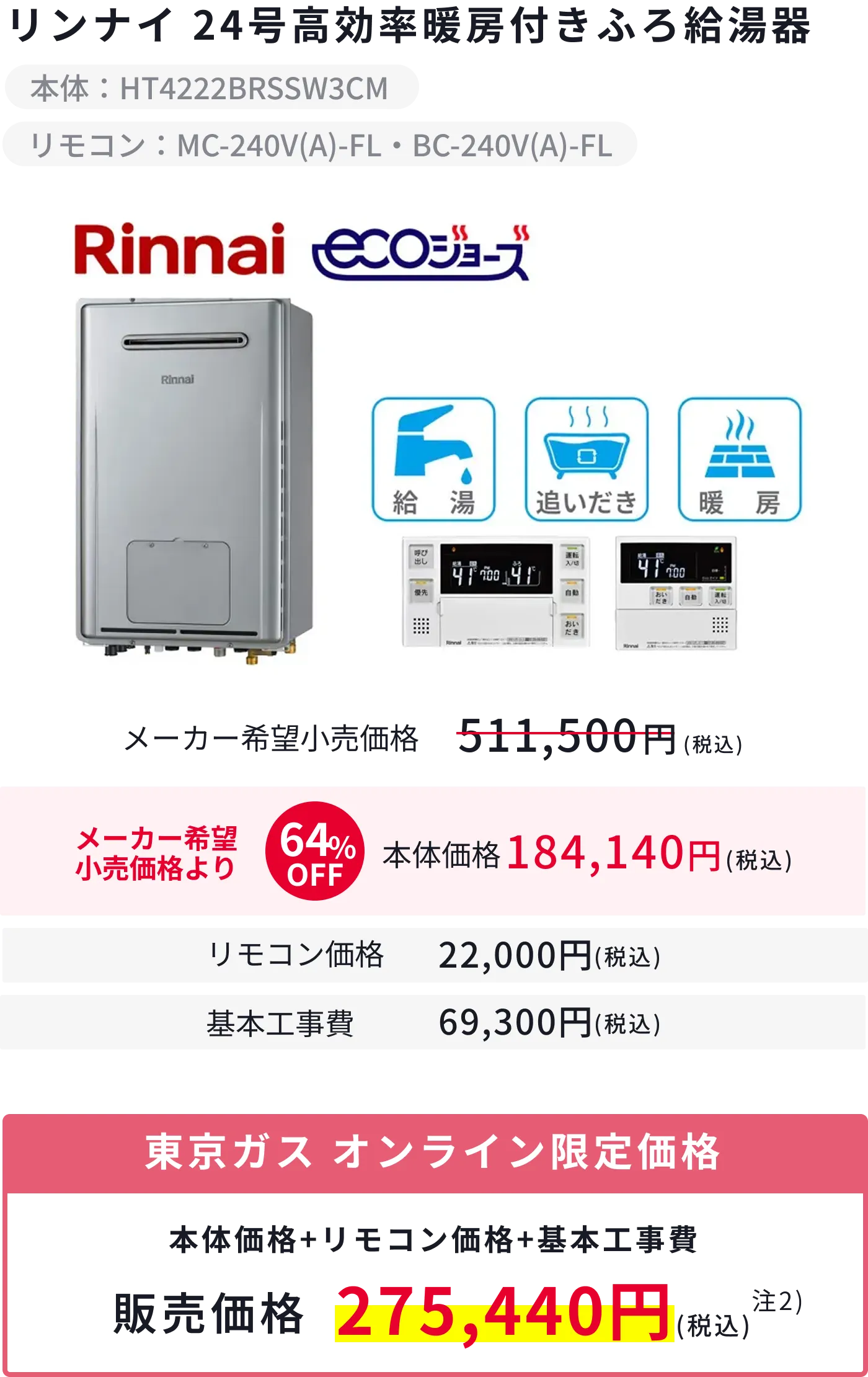 リンナイ24号高効率暖房付きふろ給湯器