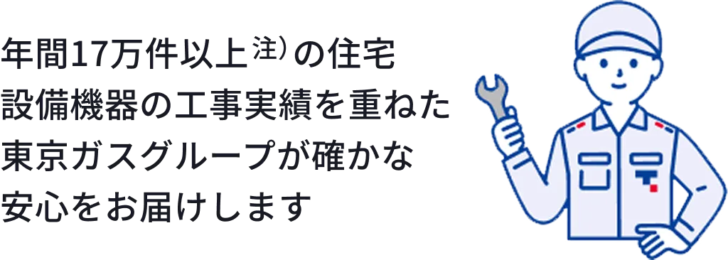 安心と信頼の東京ガスにお任せください