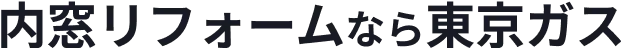 内窓リフォームなら東京ガス
