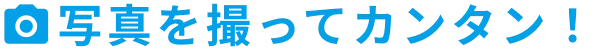 写真を撮ってカンタン！
