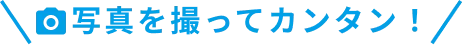写真を撮ってカンタン！
