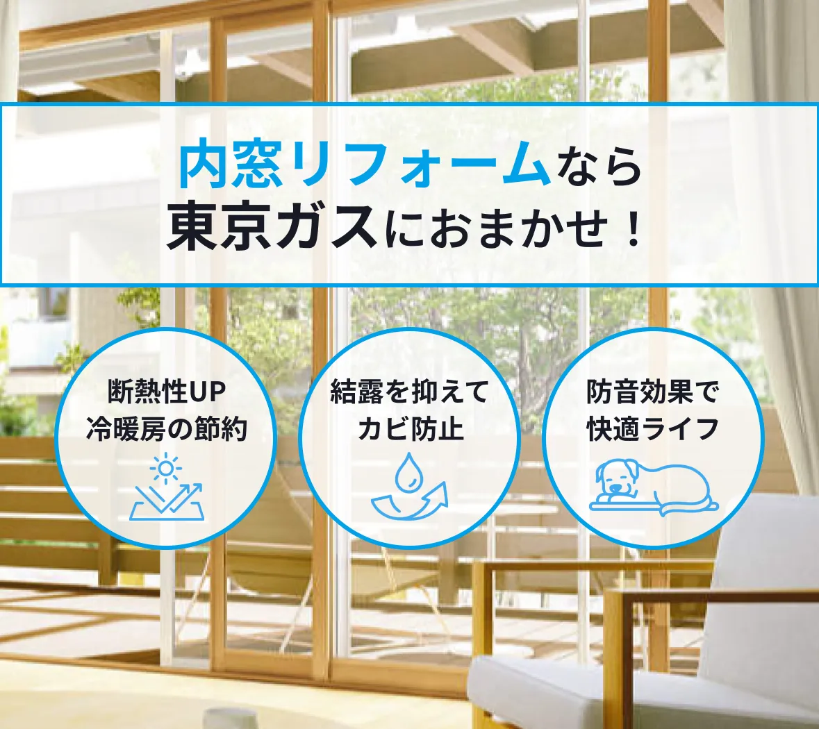 内窓リフォームしませんか