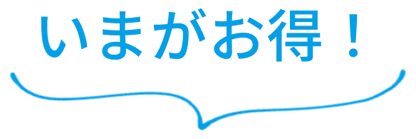 いまがお得