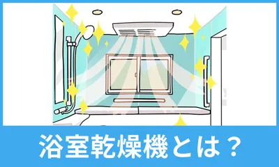 浴室乾燥機とは？