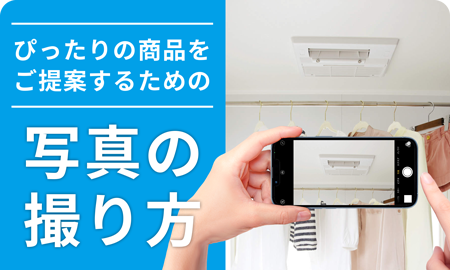 浴室乾燥機の写真の撮り方