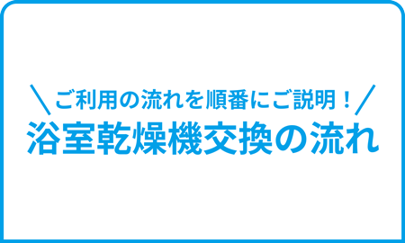 浴室乾燥機交換の流れ
