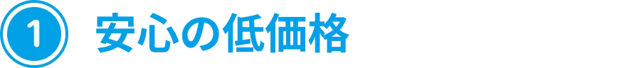 安心の低価格