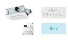 3室・100V・DCモーター・リモコン付属