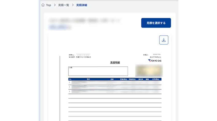 正式見積書の確認