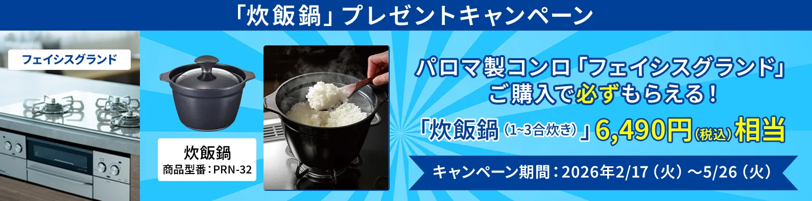 パロマのコンロ「フェイシスグランド」ご購入で必ずもらえる！「炊飯鍋」プレゼントキャンペーン