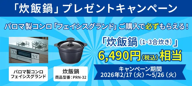 パロマのコンロ「フェイシスグランド」ご購入で必ずもらえる！「炊飯鍋」プレゼントキャンペーン