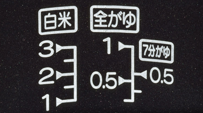 水加減の目盛りを分かりやすく