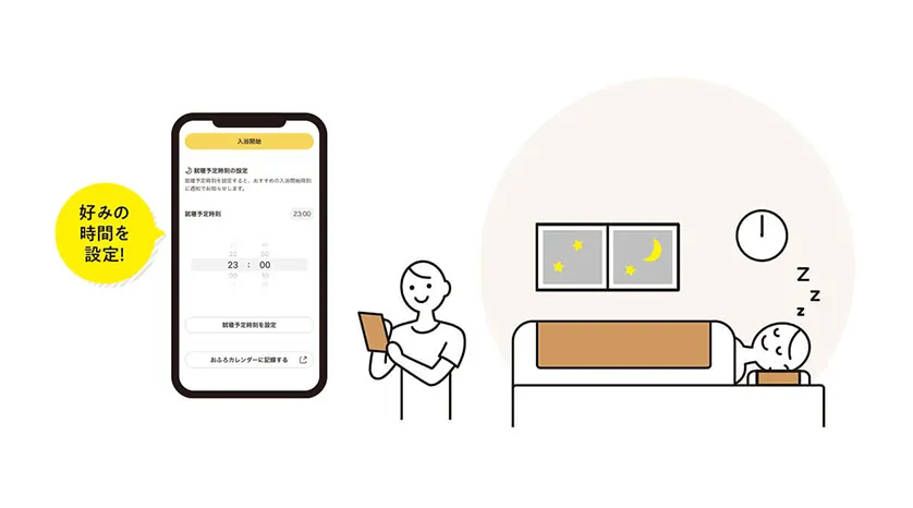 （スマホ連動）入浴習慣をサポートし睡眠の質を高める