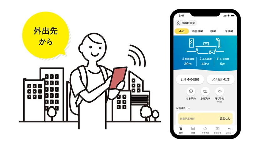 （スマホ連動）外出先からお湯はりができる