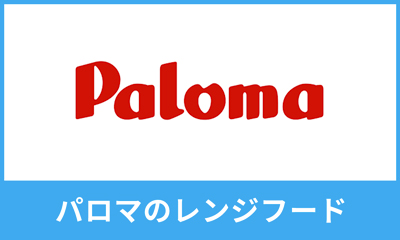 パロマのレンジフード