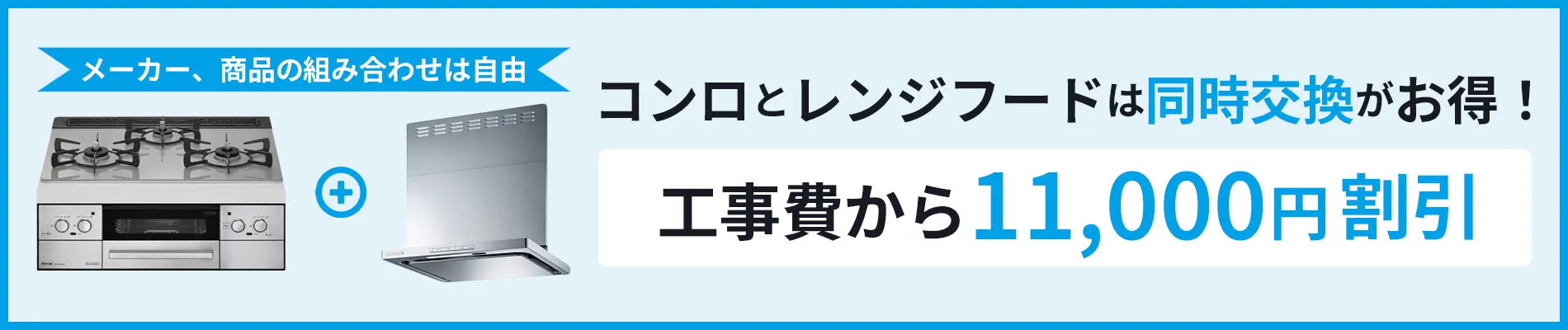 コンロとレンジフードは同時交換がお得！