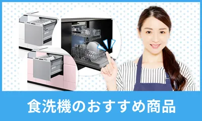 食洗機のおすすめ商品