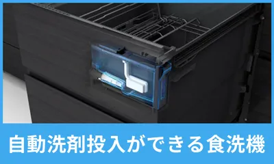 自動洗剤投入ができる食洗機