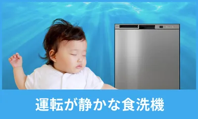 運転が静かな食洗機