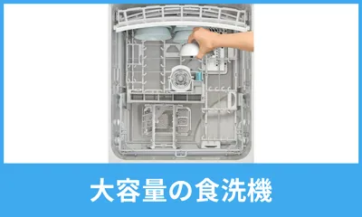 大容量の食洗機