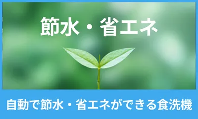 節水省エネができる食洗機