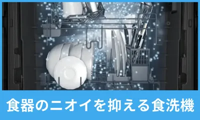 食器のにおいを抑える食洗機