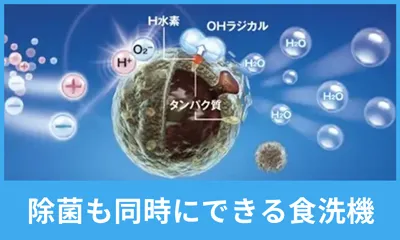 除菌も同時にできる食洗機
