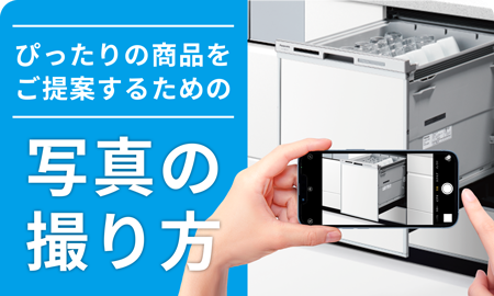 食洗機の写真の撮り方