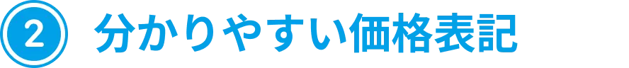 分かりやすい価格表記