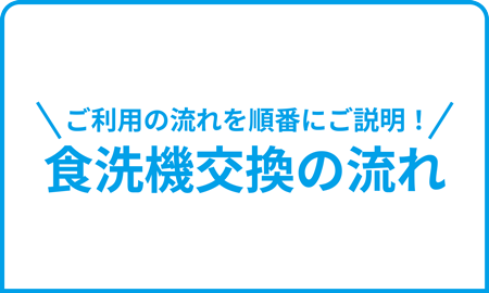 食洗機交換の流れ