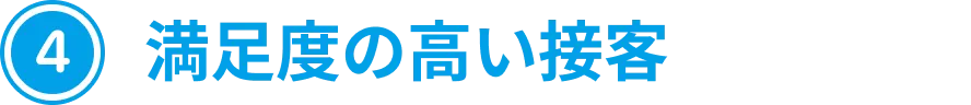 満足度の高い接客