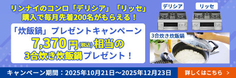 リンナイのコンロ「デリシア」「リッセ」の購入で必ずもらえる！プレゼントキャンペーン