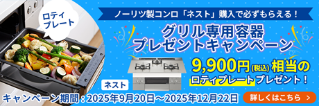 ノーリツ製コンロ「ネスト」の購入で必ずもらえる！プレゼントキャンペーン