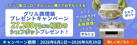 ノーリツのコンロ「オルシェ」の購入で必ずもらえる！プレゼントキャンペーン