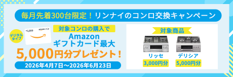 毎月先着300台限定！リンナイの対象コンロ交換で必ずもらえる！Amazonギフトカード最大5,000円プレゼントキャンペーン