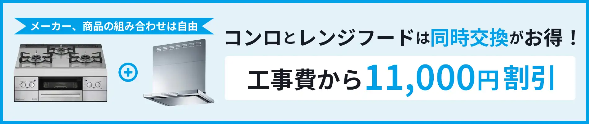 東京ガスはコンロとレンジフードの同時交換がお得